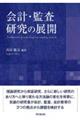 会計・監査研究の展開