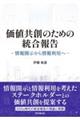 価値共創のための統合報告