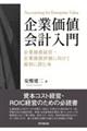 企業価値会計入門