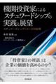 機関投資家によるスチュワードシップの実践と展望