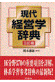 現代経営学辞典 3訂版