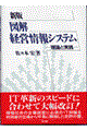 図解経営情報システム 新版