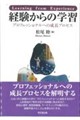 経験からの学習 新装版