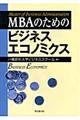 MBAのためのビジネスエコノミクス