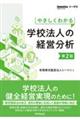 やさしくわかる学校法人の経営分析 第2版
