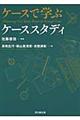 ケースで学ぶケーススタディ