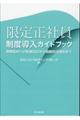 限定正社員制度導入ガイドブック