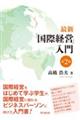最新「国際経営」入門 第2版