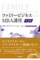ファミリービジネス:MBA講座 第2版