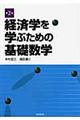 経済学を学ぶための基礎数学 第2版