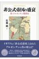 非公式帝国の盛衰