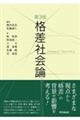 格差社会論 第3版