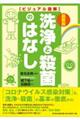 洗浄と殺菌のはなし 最新版