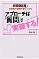 アプローチは「質問」で突破する!