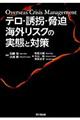 テロ・誘拐・脅迫海外リスクの実態と対策
