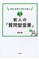 図解新人の「質問型営業」