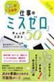 新人のための『仕事のミスゼロ』チェックリスト50