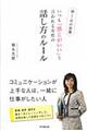 いつも「感じがいい」と言われる女性の話し方のルール