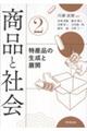 商品と社会 2