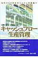 キャッシュフロー生産管理