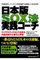日本版SOX法実践コーチ