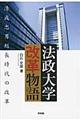 法政大学改革物語