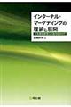 インターナル・マーケティングの理論と展開