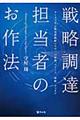 戦略調達担当者のお作法