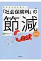 「社会保険料」の節減 改訂版