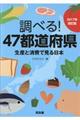 調べる!47都道府県 2017年改訂版