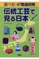 調べる!47都道府県伝統工芸で見る日本