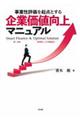 事業性評価を起点とする企業価値向上マニュアル