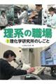 理化学研究所のしごと