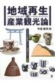 地域再生の産業観光論