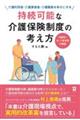 持続可能な介護保険制度の考え方