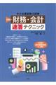 「財務・会計」速答テクニック 新版