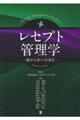 レセプト管理学