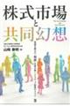 株式市場と共同幻想