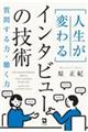 人生が変わるインタビューの技術