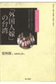 「外国人嫁」の台湾