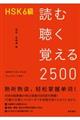 HSK6級読む聴く覚える2500