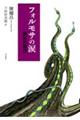 フォルモサの涙 獅頭社戦役
