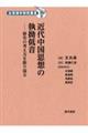 近代中国思想の執拗低音