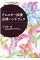アレルギー診療必携ハンドブック