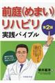 前庭(めまい)リハビリ実践バイブル 第2版