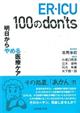 ER・ICU 100のdon’ts