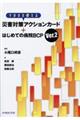 そのまま使える災害対策アクションカード+はじめての病院BCP Ver.2
