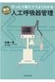 行ったり来たりでよくわかる機器から入る人工呼吸器管理