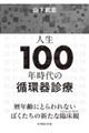人生100年時代の循環器診療