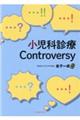 小児科診療Controversy